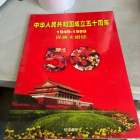 中华人民共和国成立50周年。1949-1999 名族大团结  「邮票」