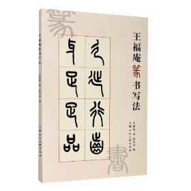 王福庵篆書寫法
