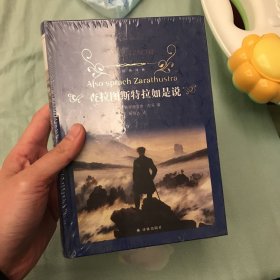 经典译林：查拉图斯特拉如是说