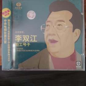 名家教歌 李双江 船工号子（1VCD碟）