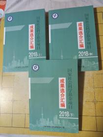 国家社会科学基金项目 成果选介汇编2018上中下 上海市哲学社会科学规划办公室 上书时间: C4