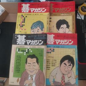 【日文原版杂志】碁マガジン（围棋杂志 1980年第1-5期）