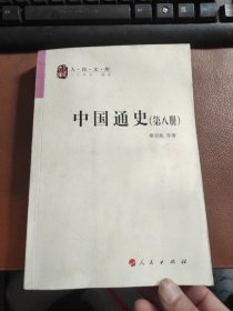 中国通史 第八册 人民出版社出版