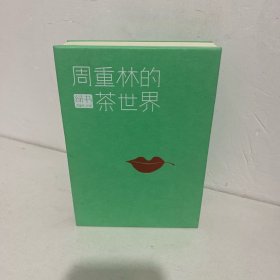 绿书：周重林的茶世界（签名本）