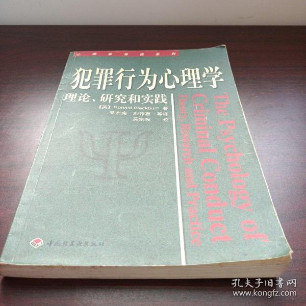 犯罪行为心理学：理论、研究和实践