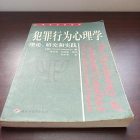 犯罪行为心理学：理论、研究和实践