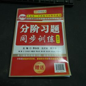 金榜图书2018李永乐·王式安 分阶习题同步训练  数学一