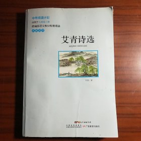 艾青诗选 中考阅读计划