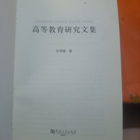 高等教育研究文集