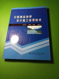 公路地基处理设计施工实用技术