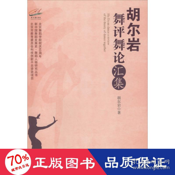 中央民族大学出版社 新中国舞蹈发展史·舞蹈人物研究丛书 胡尔岩舞评舞论汇集