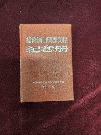 南京资料 朱醒西藏 抢修浦口码头功臣纪念册 一册 四十余人留言亲笔书写
