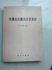 内蒙古土默川方言赏析