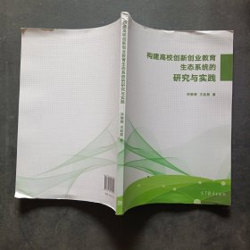 构建高校创新创业教育生态系统的研究与实践