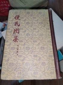 中国古农书丛刊：便民图篡（精装本）