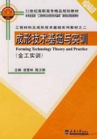 成形技術(shù)基礎(chǔ)與實訓(xùn)凌愛林9787561825051