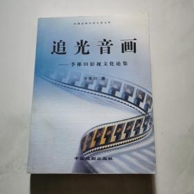 追光音画 李稚田影视文化论集 作者李稚田签名赠本  中国戏剧出版社    货号W6