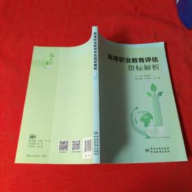 高等職業(yè)教育評(píng)估指標(biāo)解析