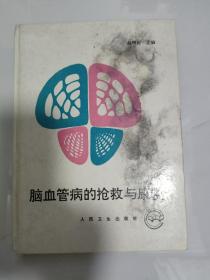 脑血管病的抢救与康复