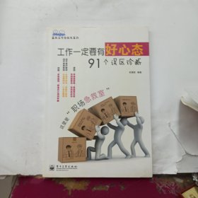 高效工作诊断书系列：工作一定要有好心态·91个误区诊断