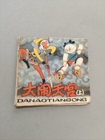 大鬧天宮