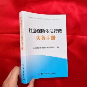 社会保险依法行政实务手册.