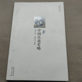 崇文馆：中国小说史略