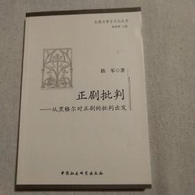 正剧批判 : 从黑格尔对正剧的批判出发