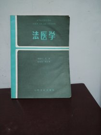 法医学