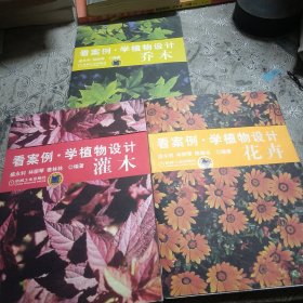 看案例学植物设计：花卉，灌木，乔木