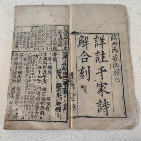 清刻本资料《详註千家诗解合刻》单册卷上下完整内容