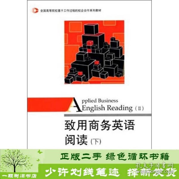 致用商务英语阅读（下）/全国高等院校基于工作过程的校企合作系列教材