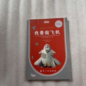 我要做飞机：中国战机歼20/小小将军