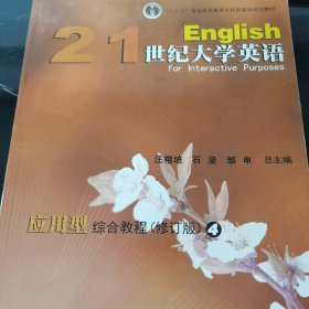 21世纪大学英语应用型综合教程