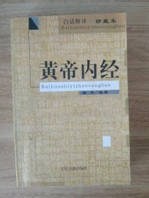 黄帝内经(白话释译珍藏本)