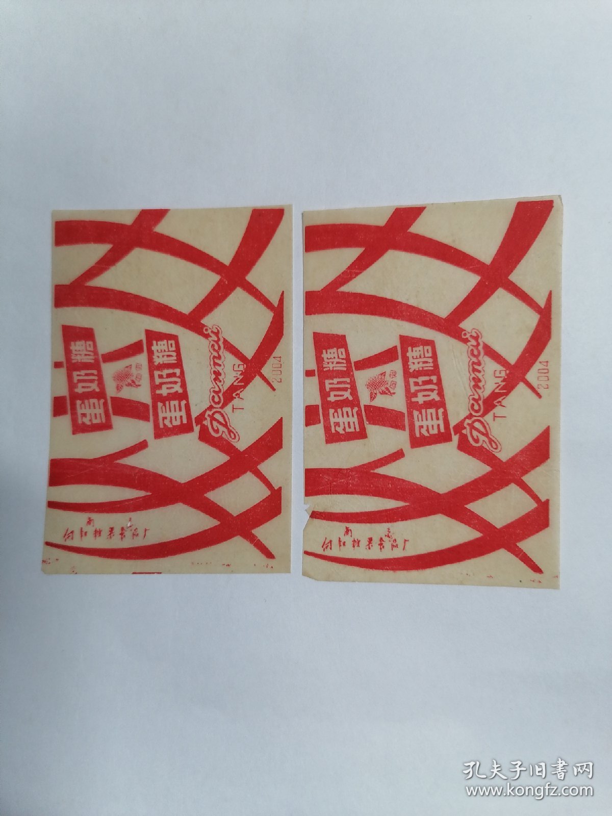 老糖纸：（南京向阳糖果食品厂）向阳•蛋奶糖（二张合售）