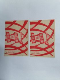 老糖纸：（南京向阳糖果食品厂）向阳•蛋奶糖（二张合售）