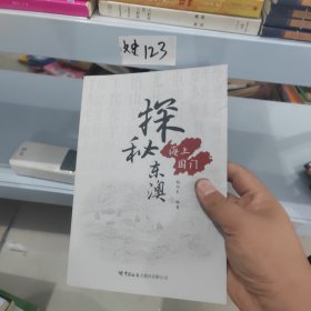 探秘东澳海上国门 正版包邮