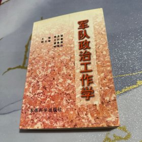 军队政治工作学