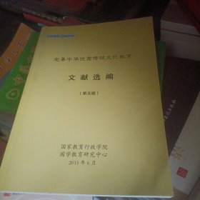 完善中华优秀传统文化教育文献选编