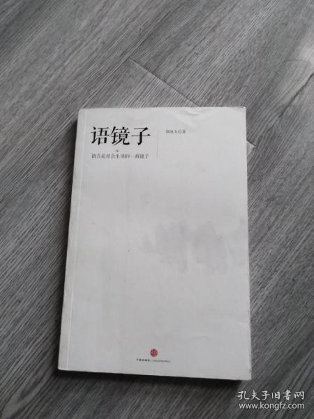 语镜子：语言是社会生活的一面镜子