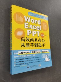 WORD/EXCEL/PPT2016高效商务办公从新手到高手