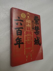 紫禁城六百年：帝王之轴