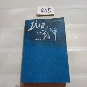 抗日战争：第二卷  1938年8月-1942年6月