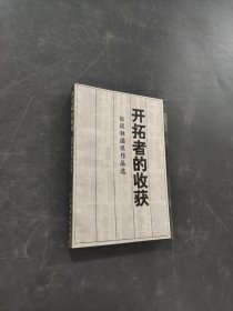开拓者的收获