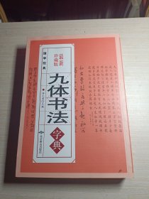 九体书法字典