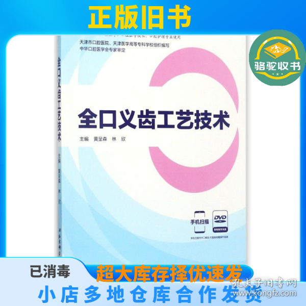 全口义齿工艺技术（供口腔医学、口腔医学技术、口腔护理专业使用 附光盘）