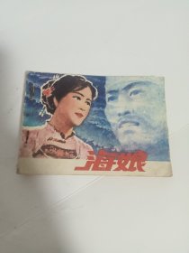 连环画 海娘