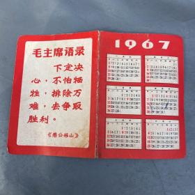 毛主席语录年历1967年