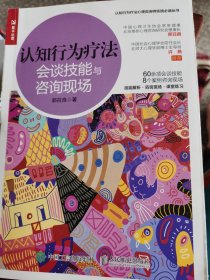 认知行为疗法：会谈技能与咨询现场 （书脊撕裂未掉，不影响阅读）